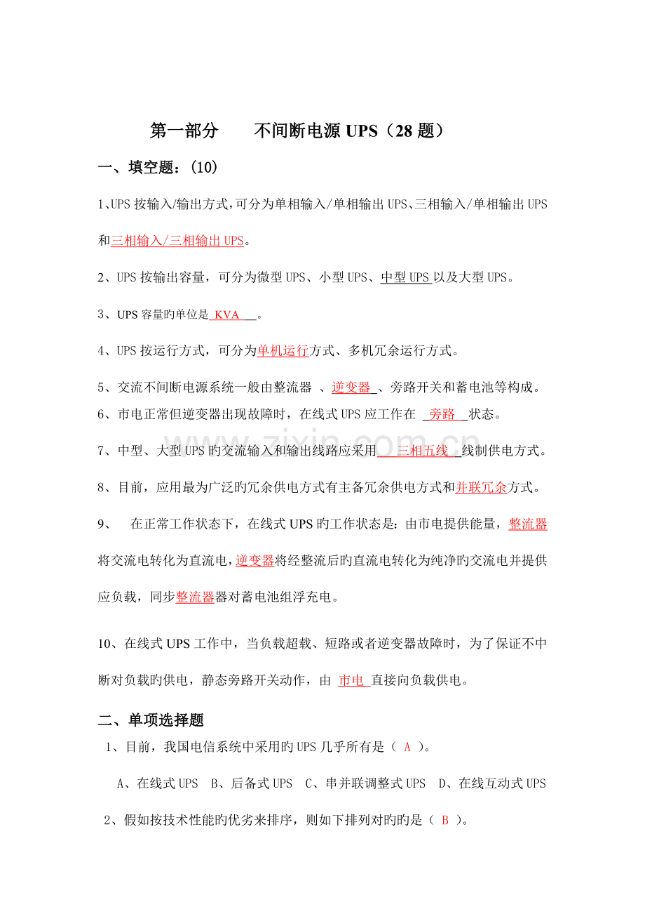 2023年中国联通运维竞赛动力配套专业题库.doc_第2页