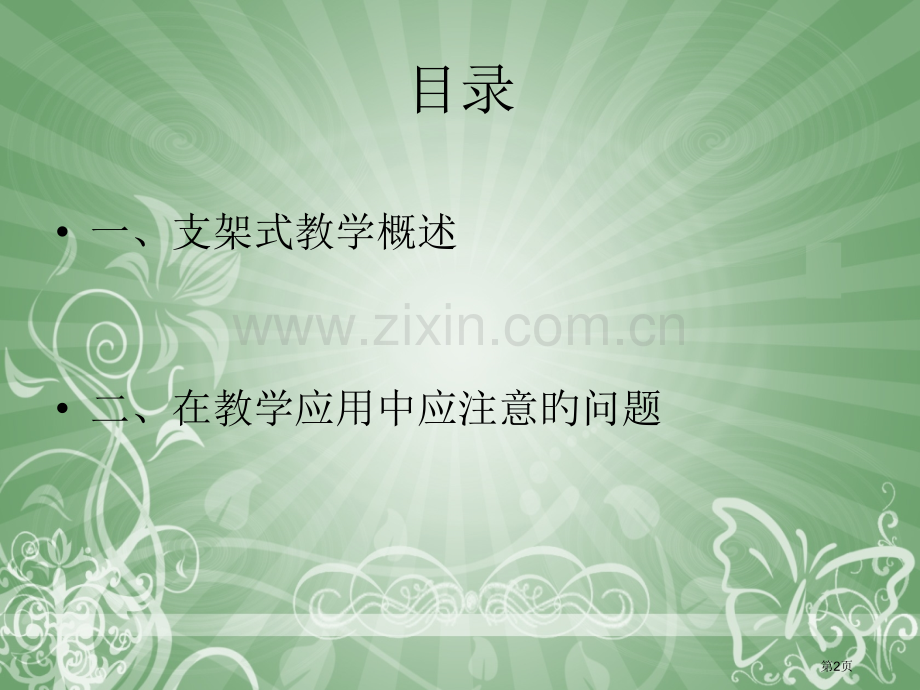 支架式教学专业知识讲座省名师优质课赛课获奖课件市赛课百校联赛优质课一等奖课件.pptx_第2页