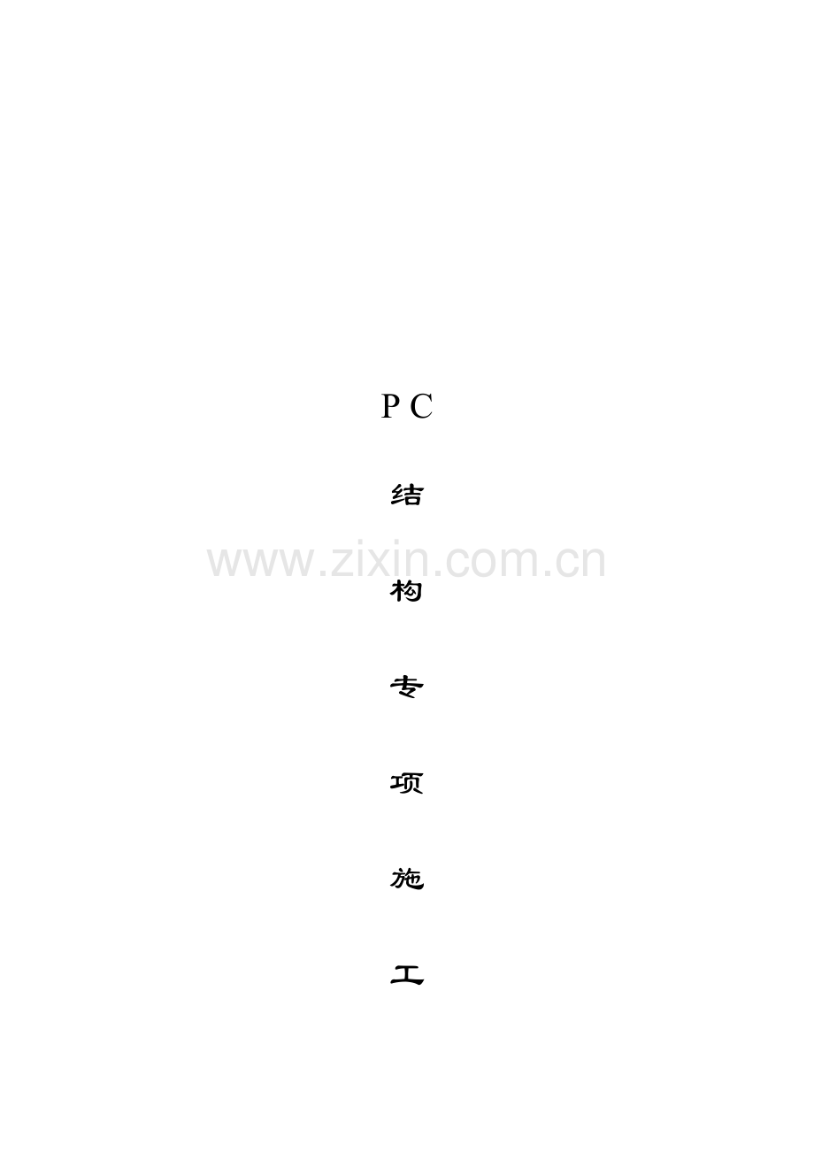 大型装配式叠合板项目施工方案.doc_第1页