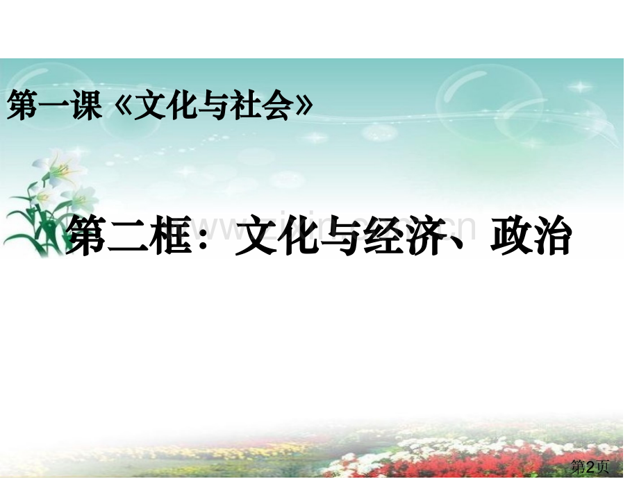 《文化与政治、经济省名师优质课赛课获奖课件市赛课一等奖课件.ppt_第2页