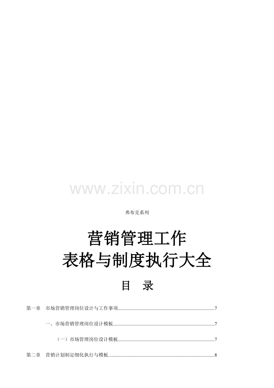 营销管理工作表格与制度执行大全.docx_第1页