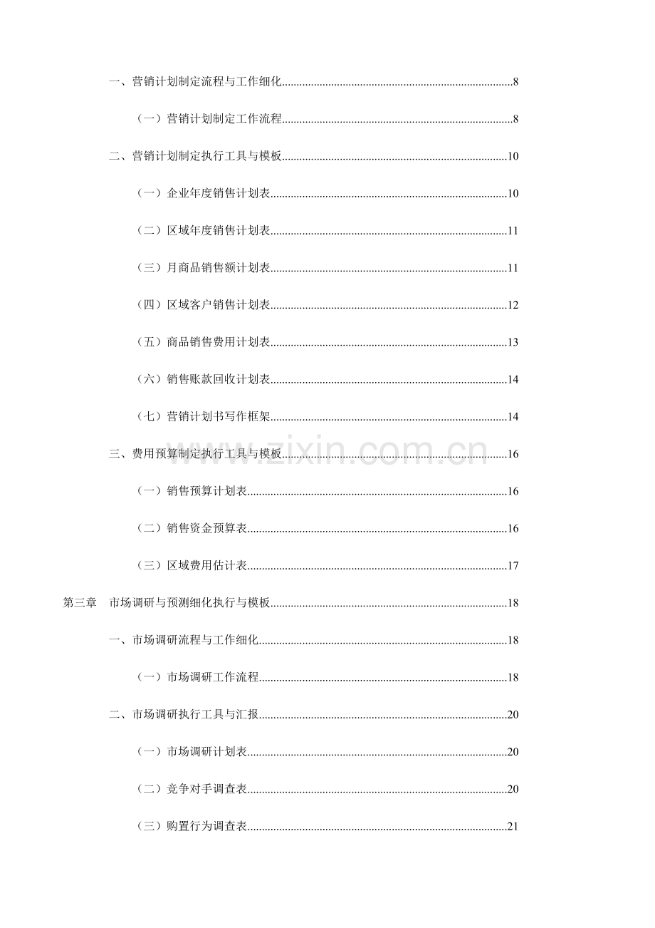 营销管理工作表格与制度执行大全.docx_第2页