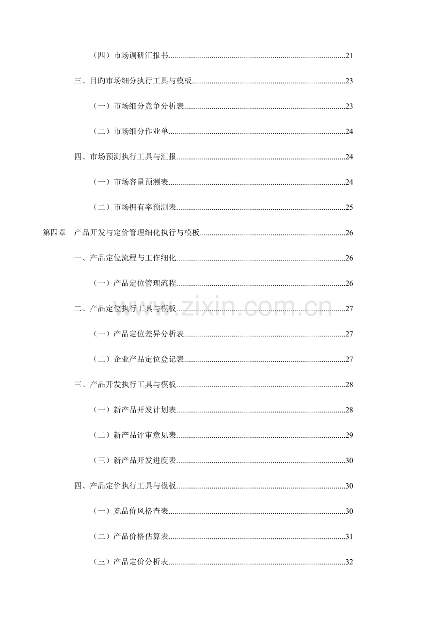 营销管理工作表格与制度执行大全.docx_第3页