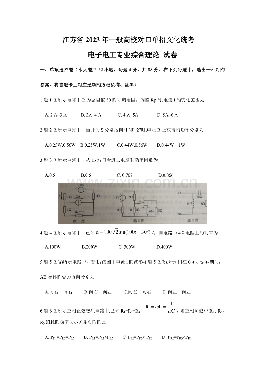 2023年江苏省普通高校对口单招文化统考电子电工专业理论综合试题Word版含答案.doc_第1页