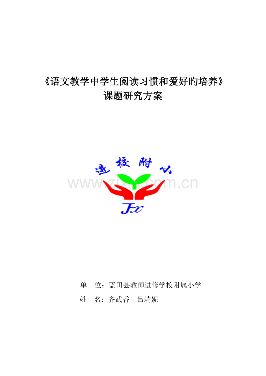 课题语文教学中学生阅读习惯和兴趣的培养课题研究方案.doc_第1页