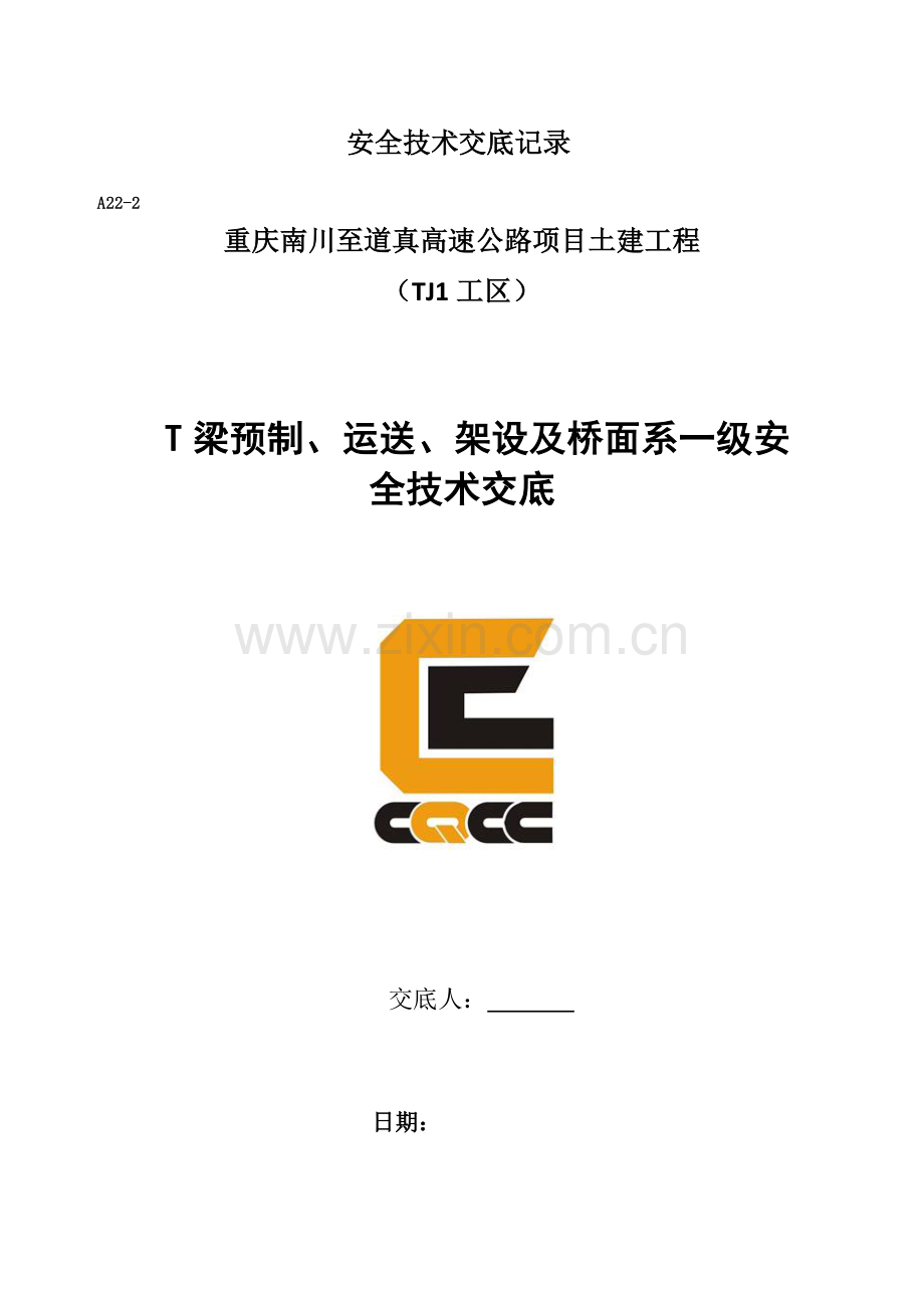 T梁预制运输架设桥面系一级安全技术交底.docx_第1页