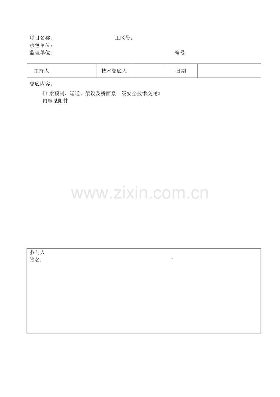 T梁预制运输架设桥面系一级安全技术交底.docx_第2页