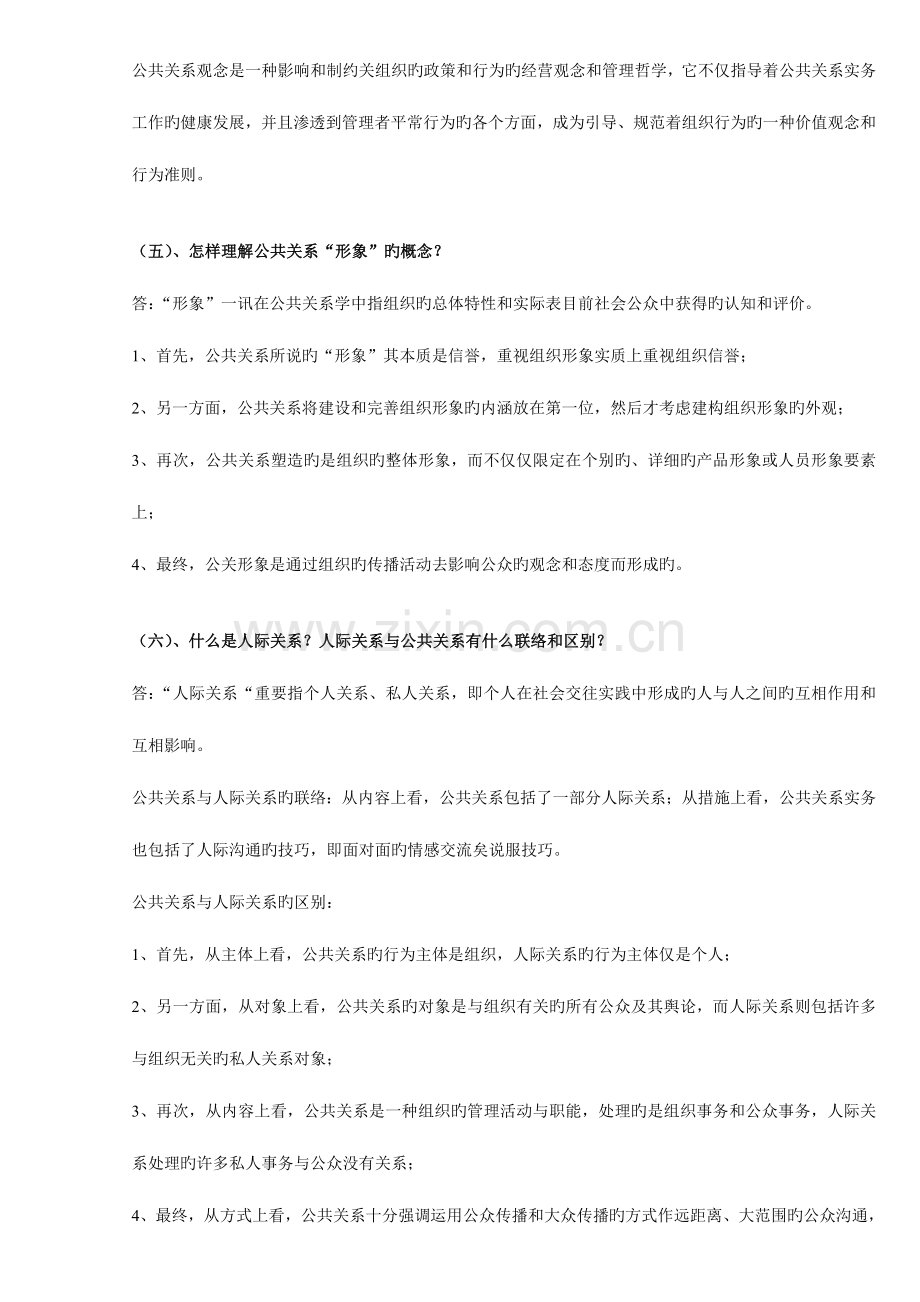 2023年自考公共关系学重点.doc_第2页