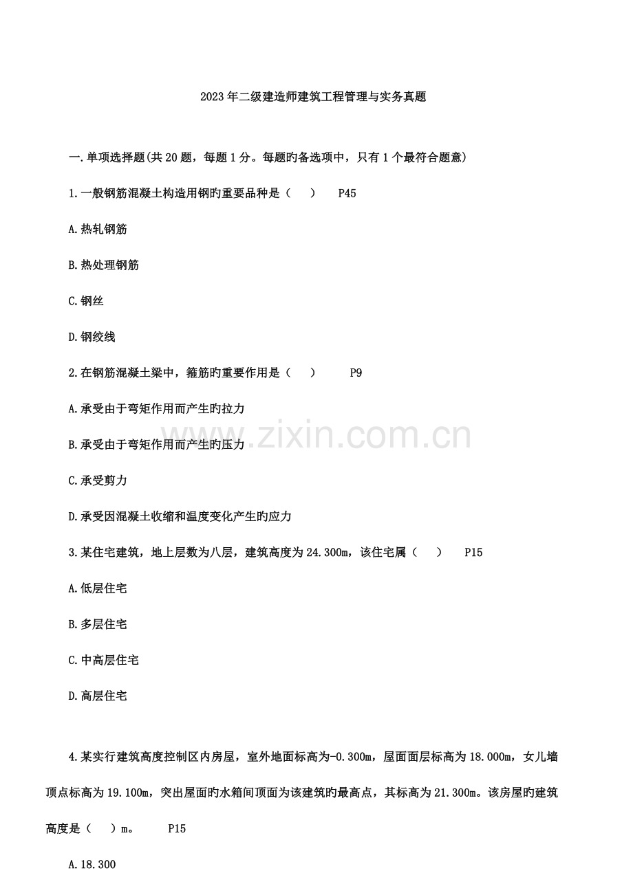 2023年二级建造师建筑工程管理与实务真题含答案.doc_第1页