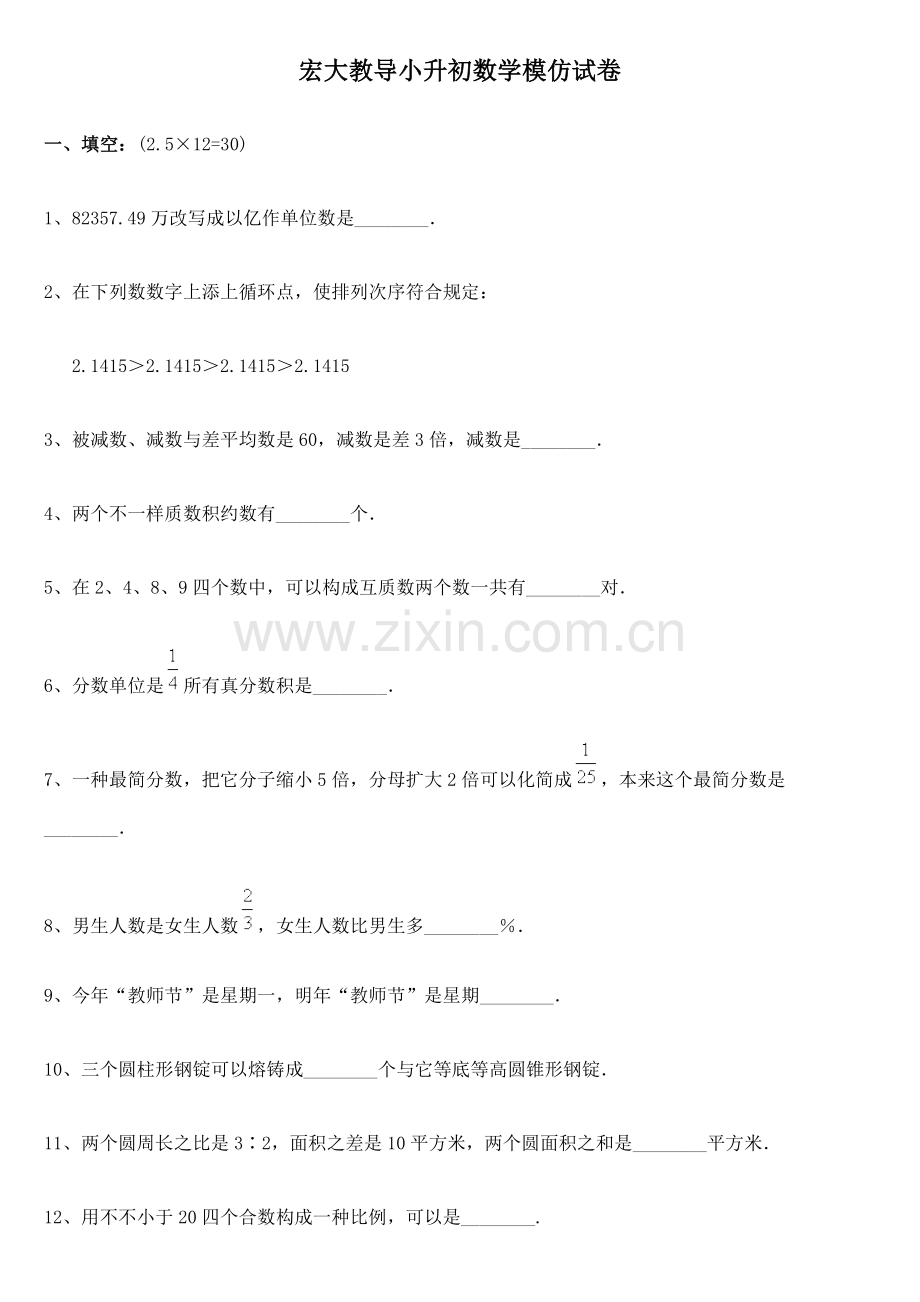 2023年小升初数学模拟试卷及答案一4.doc_第1页