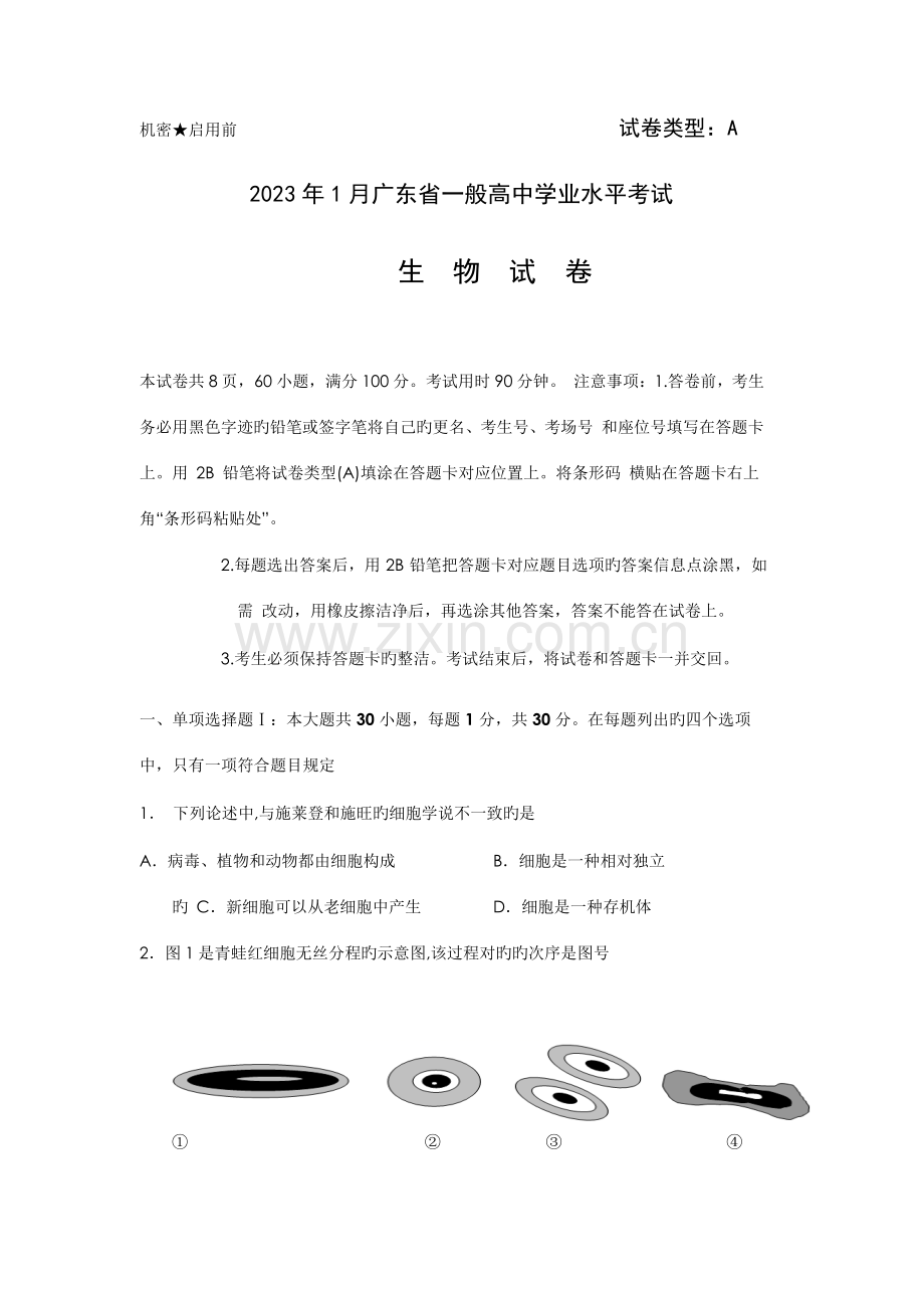 2023年广东省普通高中学业水平考试生物真题无答案.docx_第1页