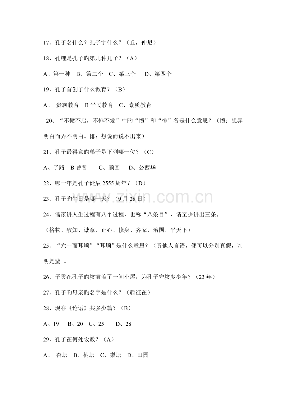 2023年论语知识竞赛题.doc_第2页