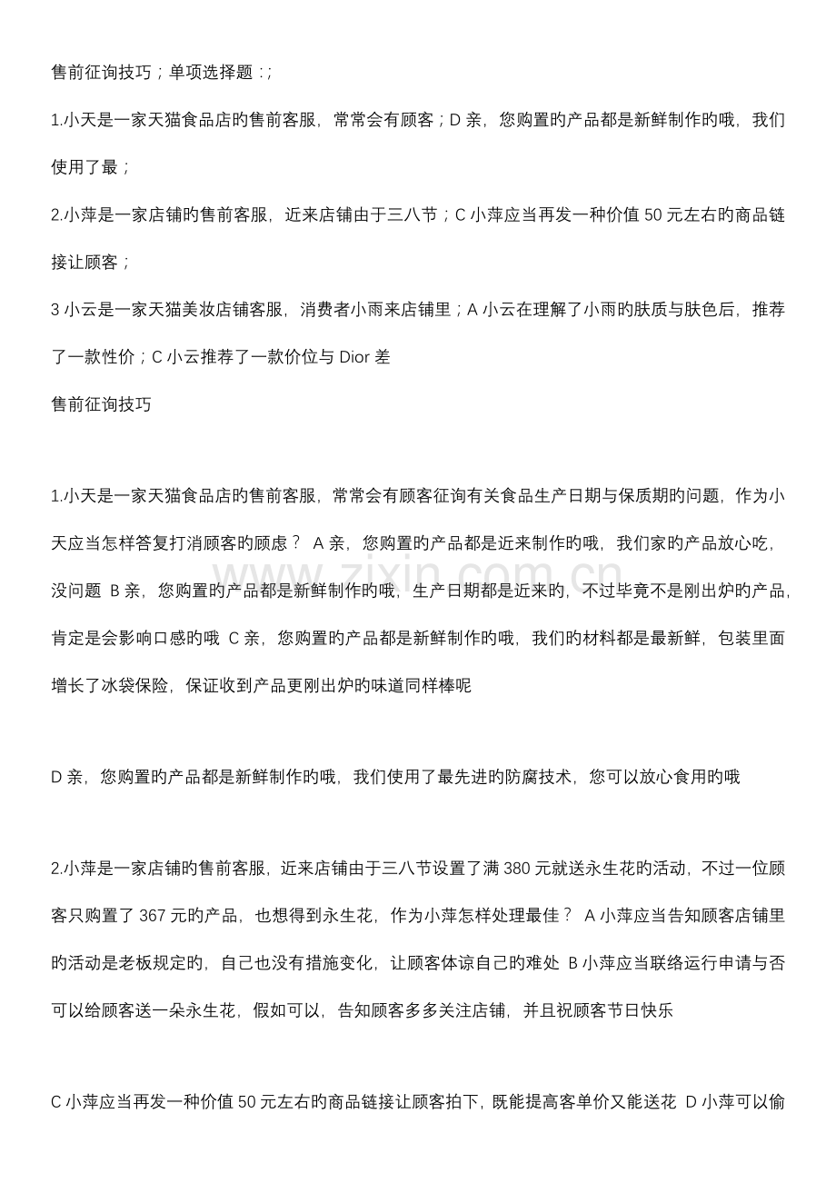 2023年淘宝售前客服认证考试全部试题答案.docx_第1页