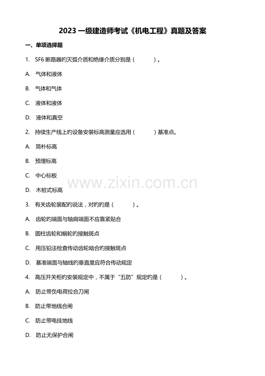 2023年一级建造师考试机电工程管理与实务真题及答案.doc_第1页