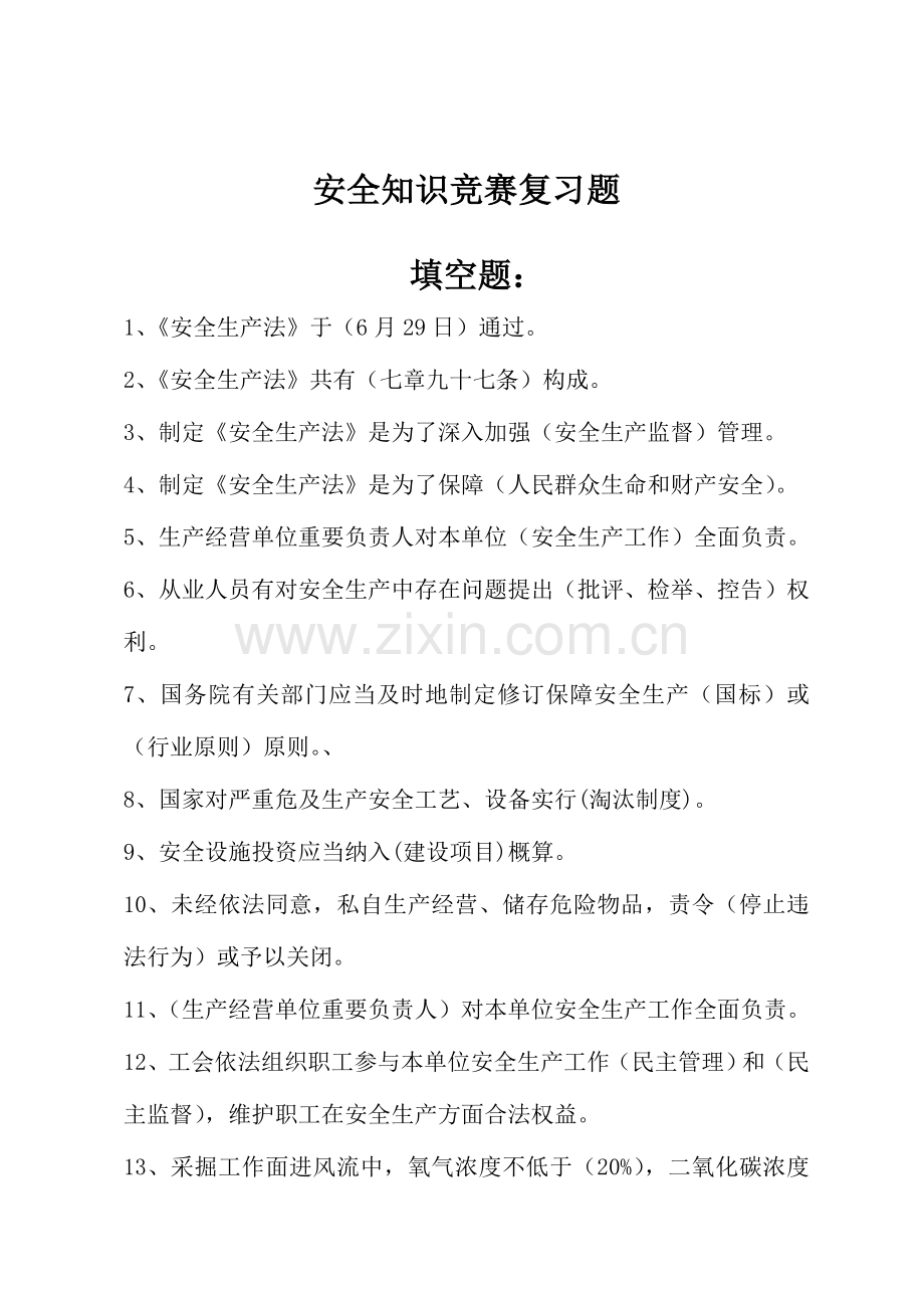 2023年安全知识竞赛复习题.doc_第1页