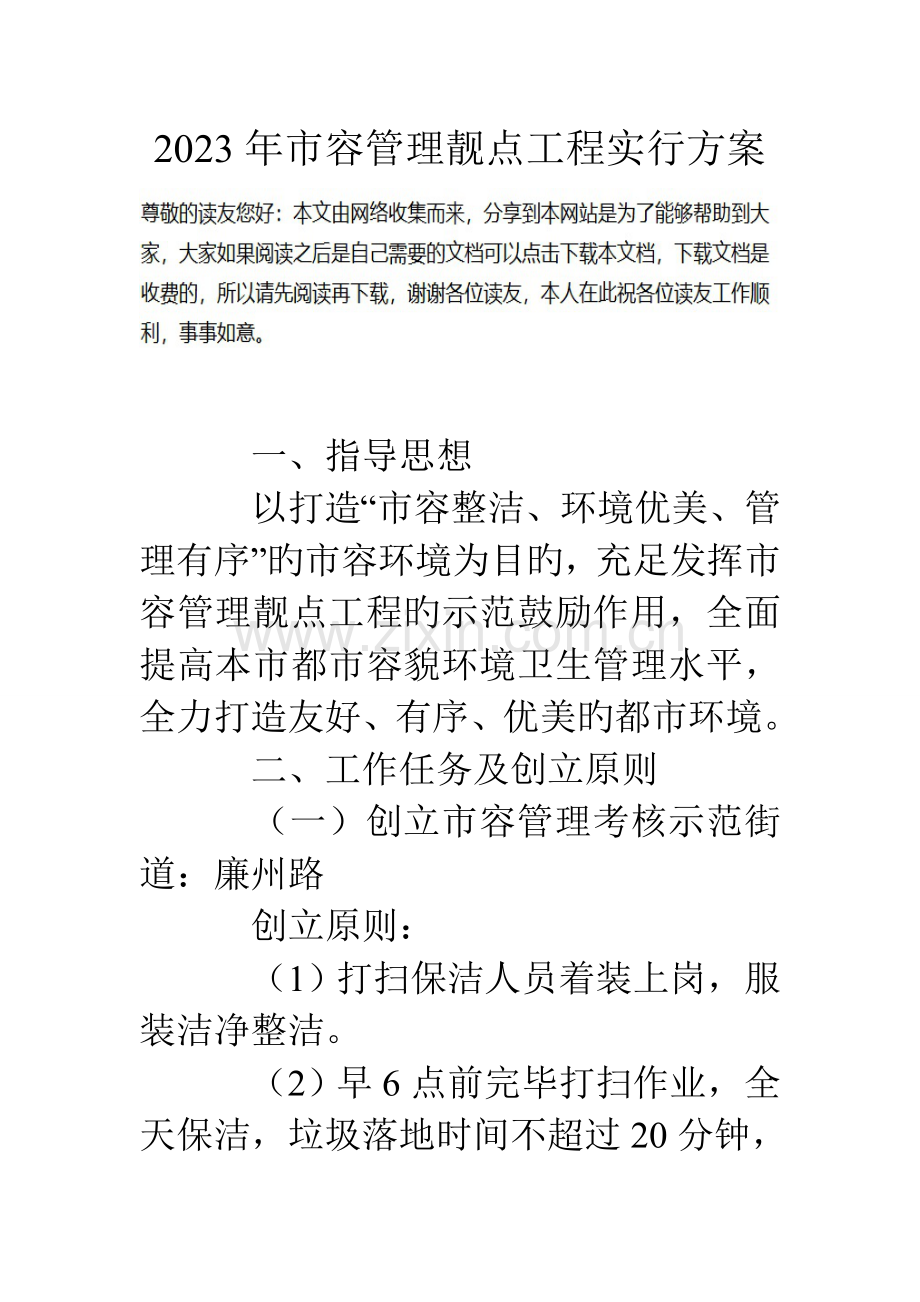 市容管理靓点工程实施方案.doc_第1页