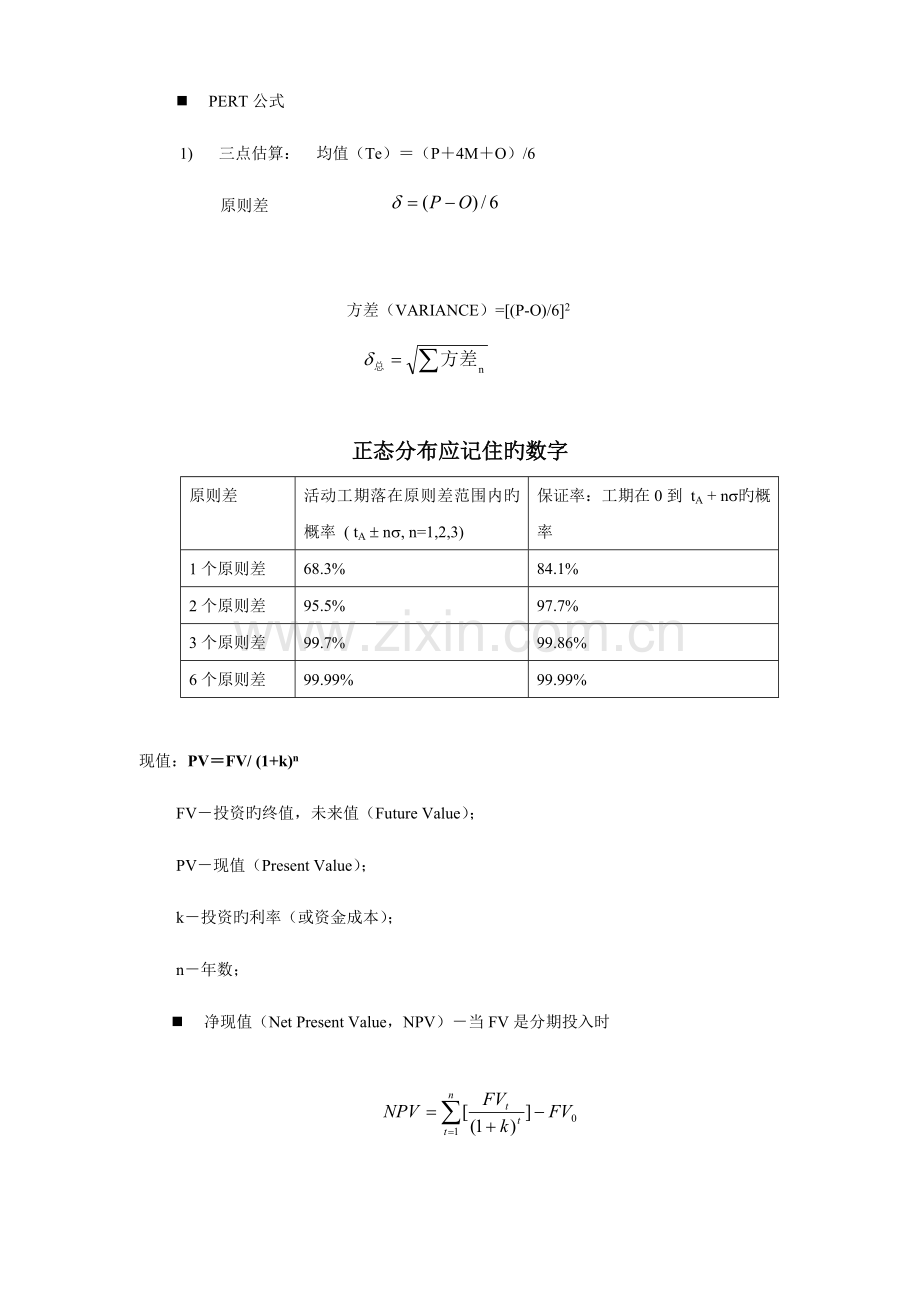 2023年系统集成项目管理工程师考试公式汇总.doc_第1页