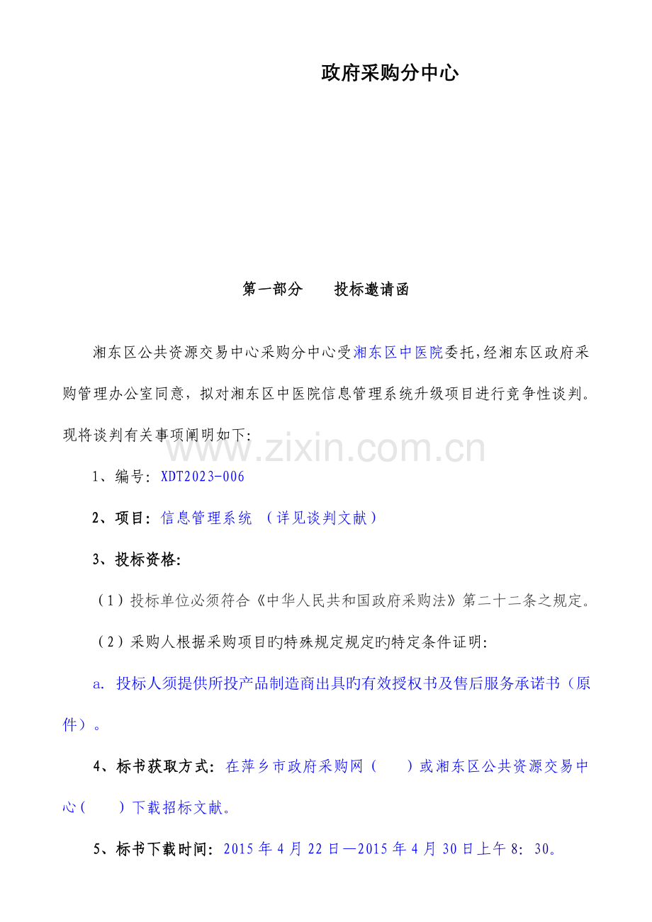 湘东区中医院信息系统升级项目.doc_第2页