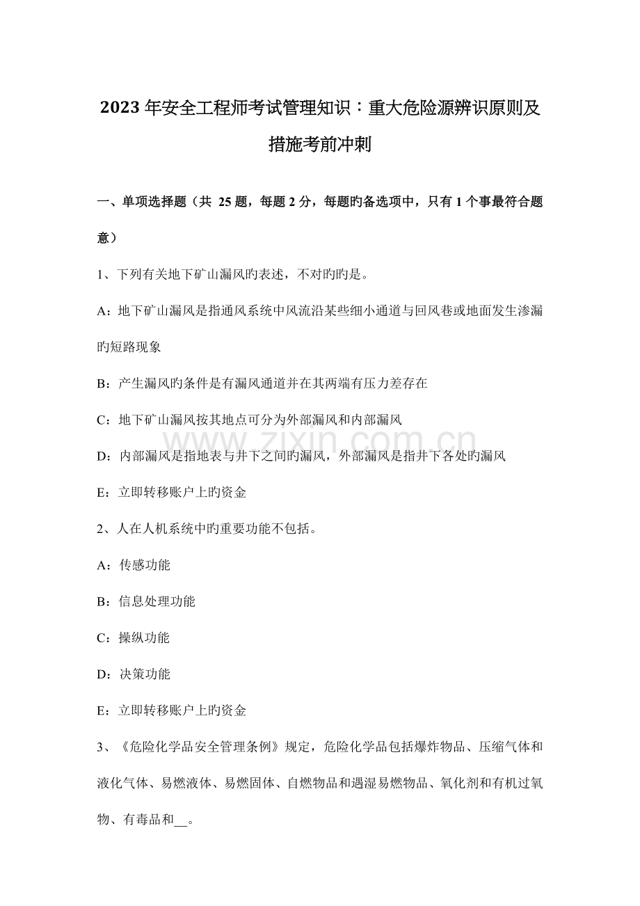 2023年安全工程师考试管理知识重大危险源辨识标准及方法考前冲刺.docx_第1页