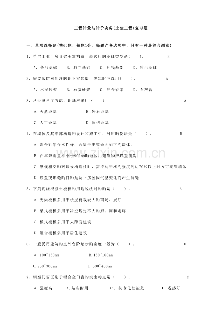 2023年重庆造价员考试技术与计量土建复习题.doc_第1页