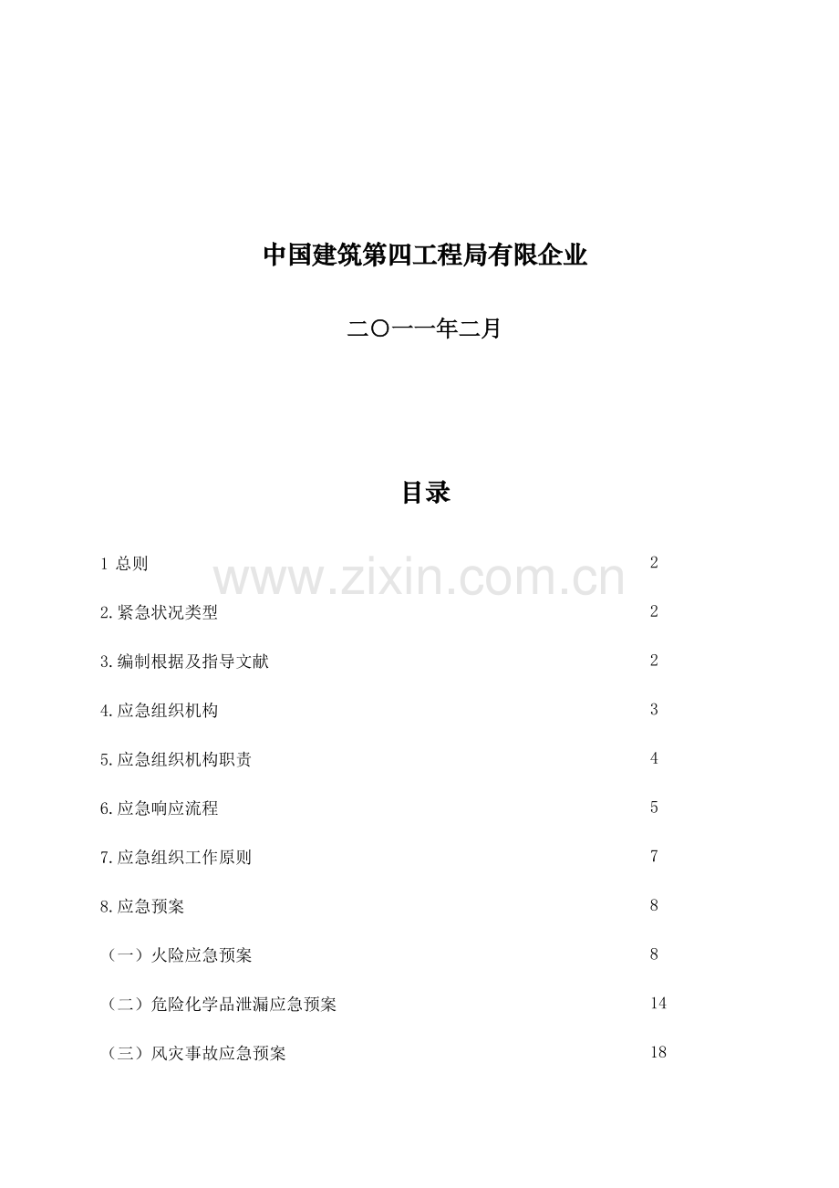 2023年中国建筑第四工程局有限公司生产安全事故综合应急预案.doc_第2页