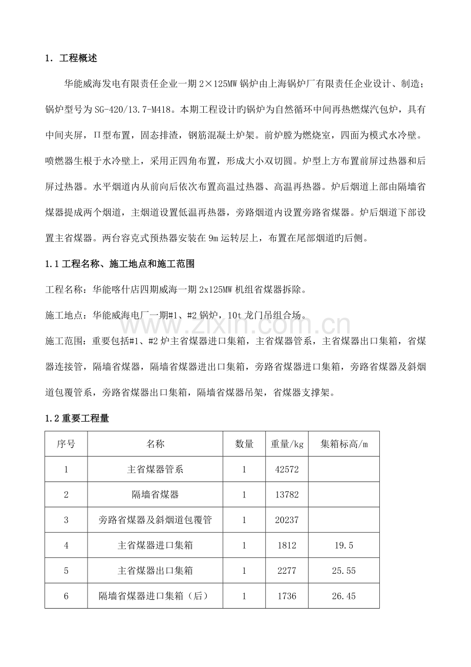 省煤器拆除作业指导书.doc_第1页