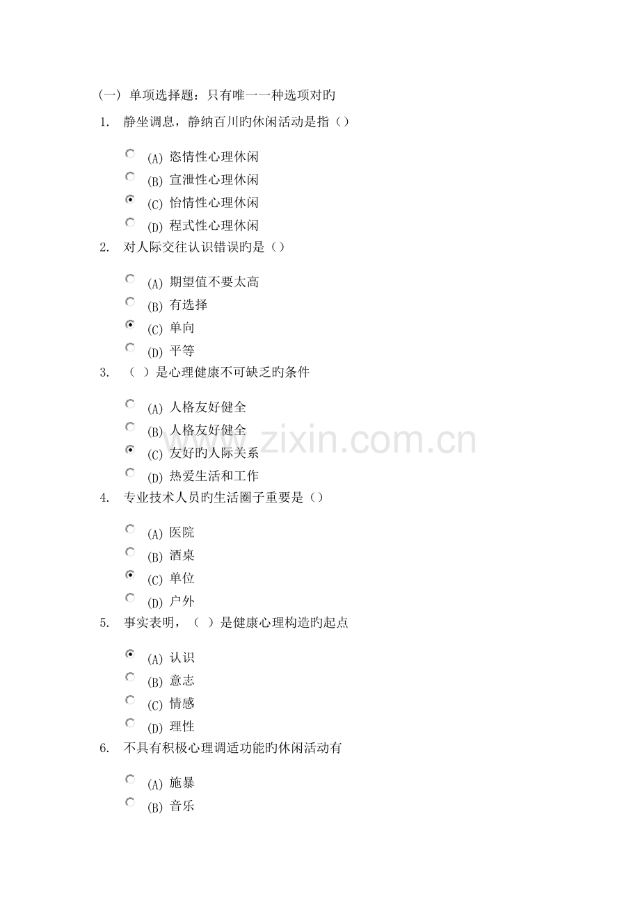 2023年心理健康与心理调适继续教育测试题.doc_第1页