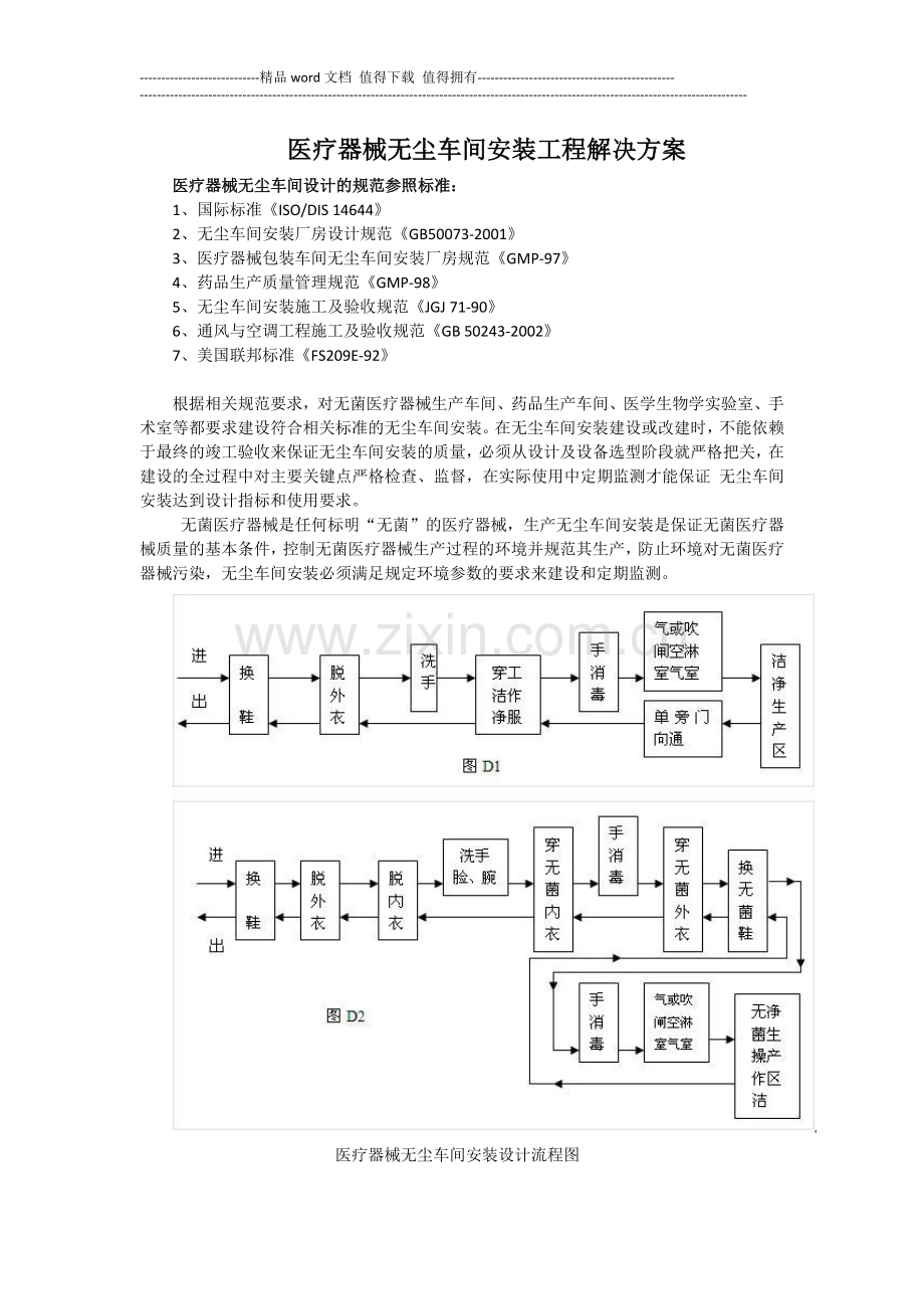 医疗器械无尘车间安装工程解决方案.doc_第1页