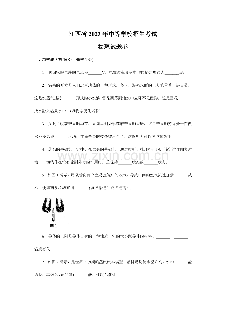 2023年江西省中等学校招生考试物理试卷.doc_第1页