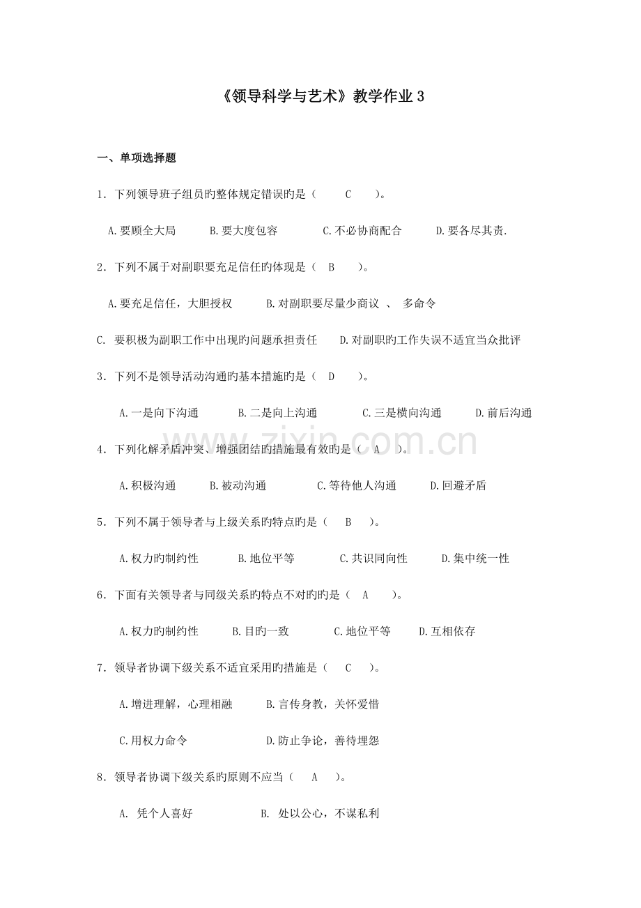 2023年秋电大作业领导科学与艺术教学作业.doc_第1页