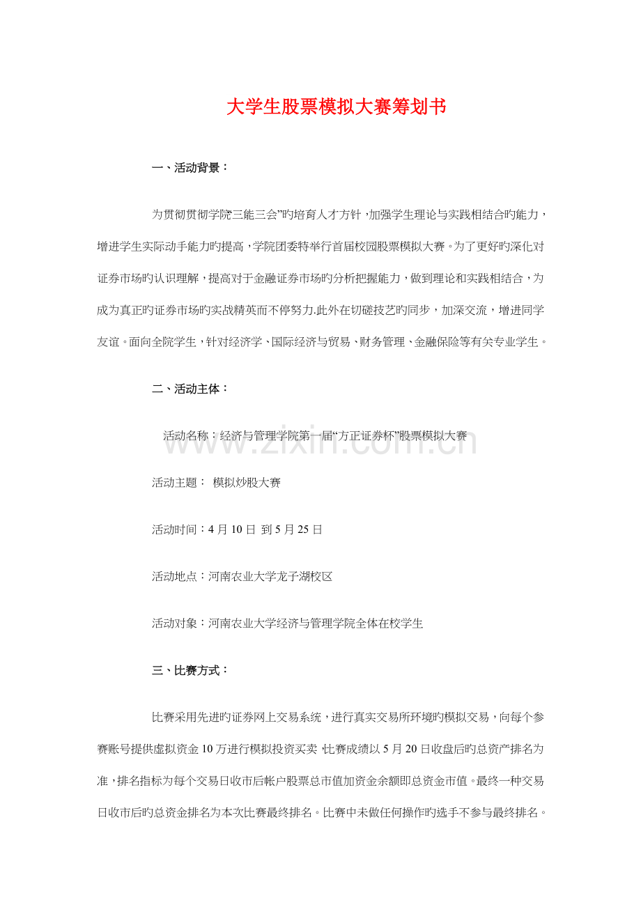 大学生股票模拟大赛策划书与大学生自主创业策划书汇编.doc_第1页