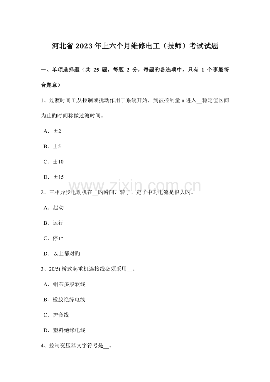 2023年河北省上半年维修电工技师考试试题.docx_第1页