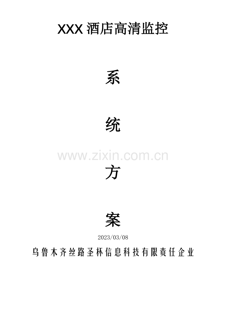 酒店高清网络监控系统方案要点.doc_第1页