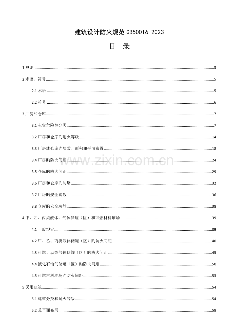 建筑设计防火规范实施.doc_第1页