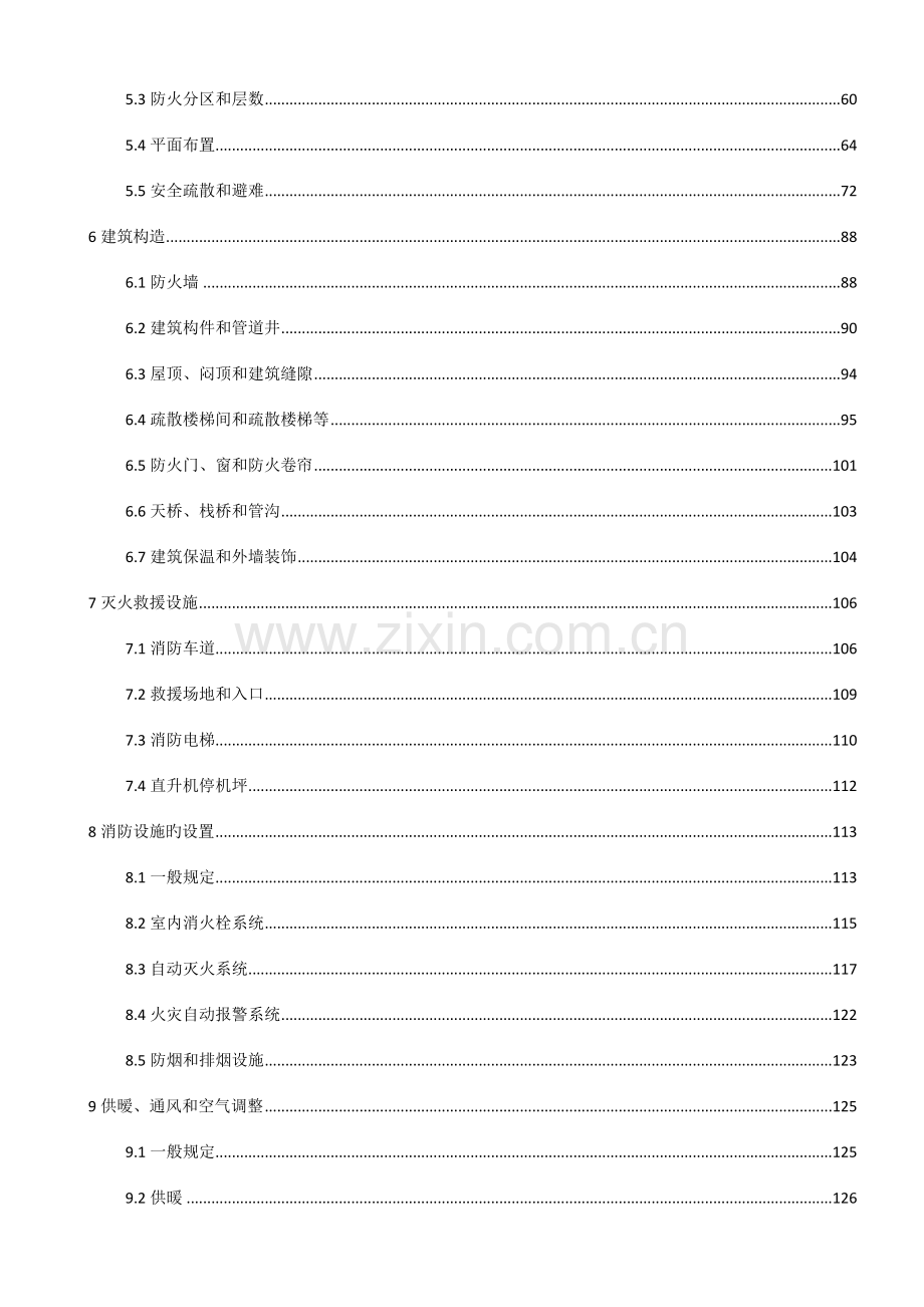 建筑设计防火规范实施.doc_第2页