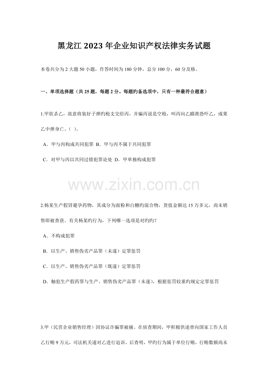 2023年黑龙江企业知识产权法律实务试题.doc_第1页