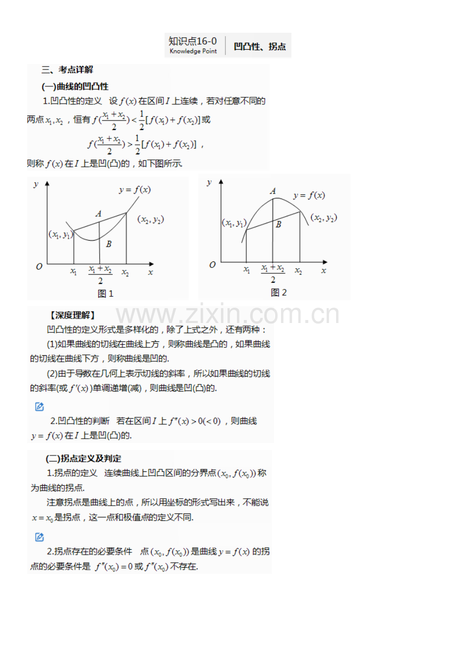 2023年高数知识点凹凸点.doc_第1页