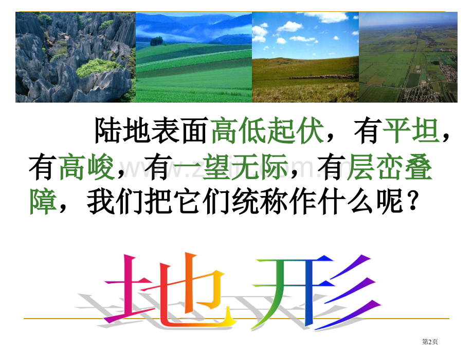 七年级科学上册3.7地形和地形图优质课市公开课一等奖省优质课赛课一等奖课件.pptx_第2页