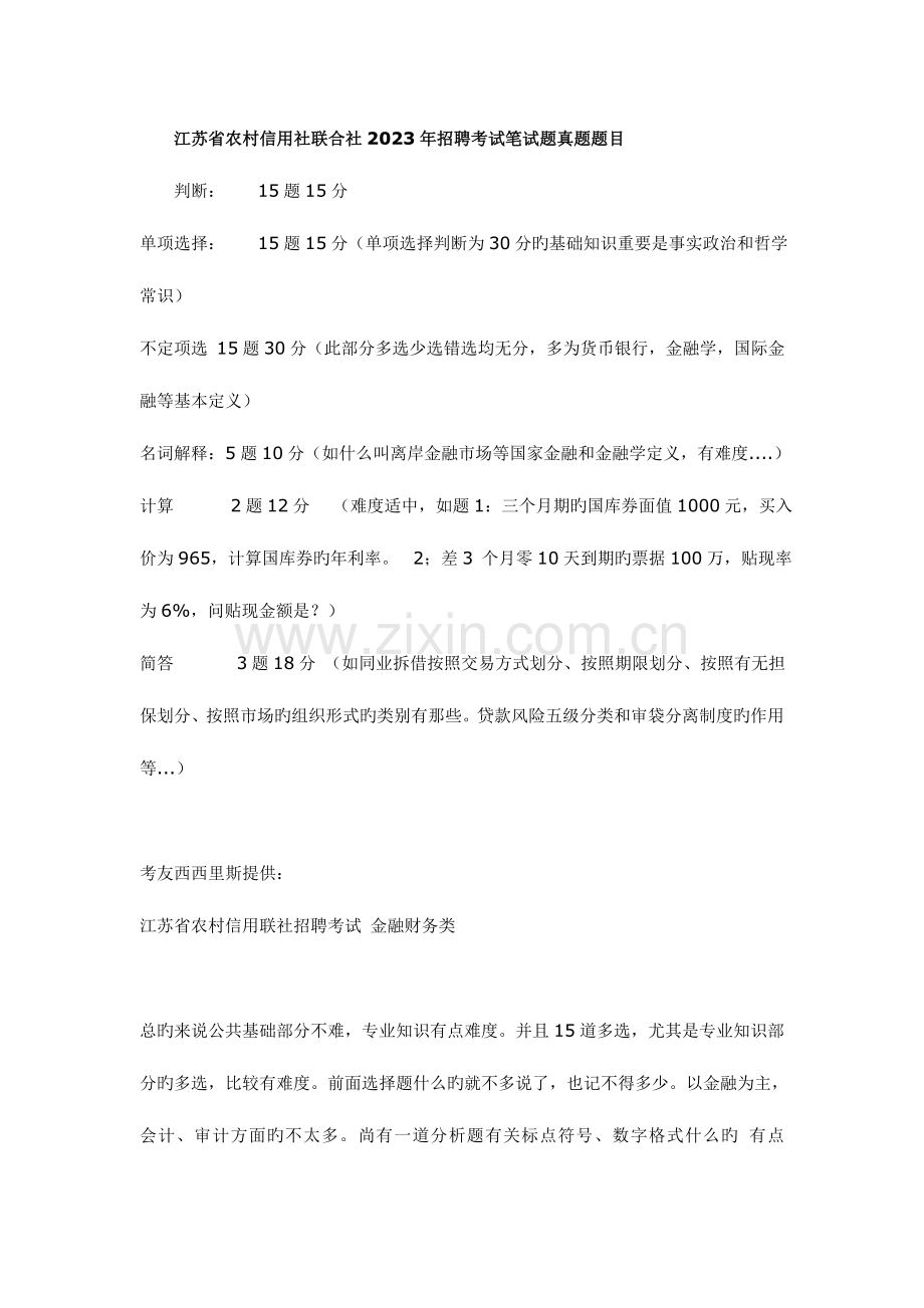 2023年江苏省农村信用社联合社招聘考试笔试题真题题目.doc_第1页