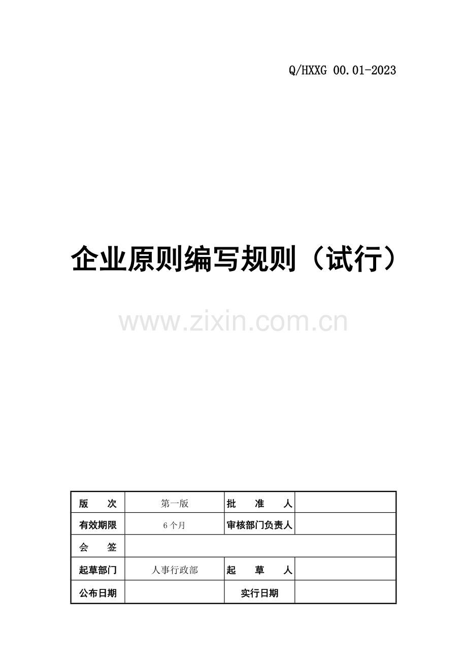 企业标准编写规则.doc_第1页