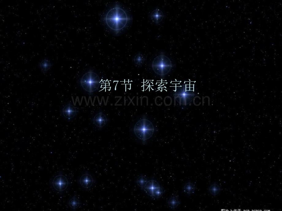 浙教版七年级下册科学4.7探索宇宙(48张)省名师优质课赛课获奖课件市赛课一等奖课件.ppt_第2页