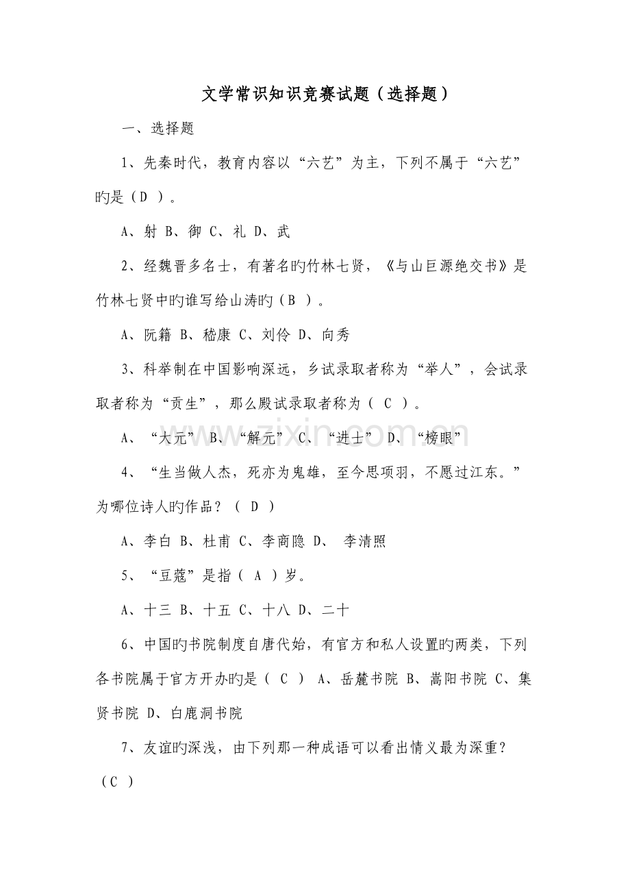 2023年文学常识知识竞赛试题选择题.doc_第1页