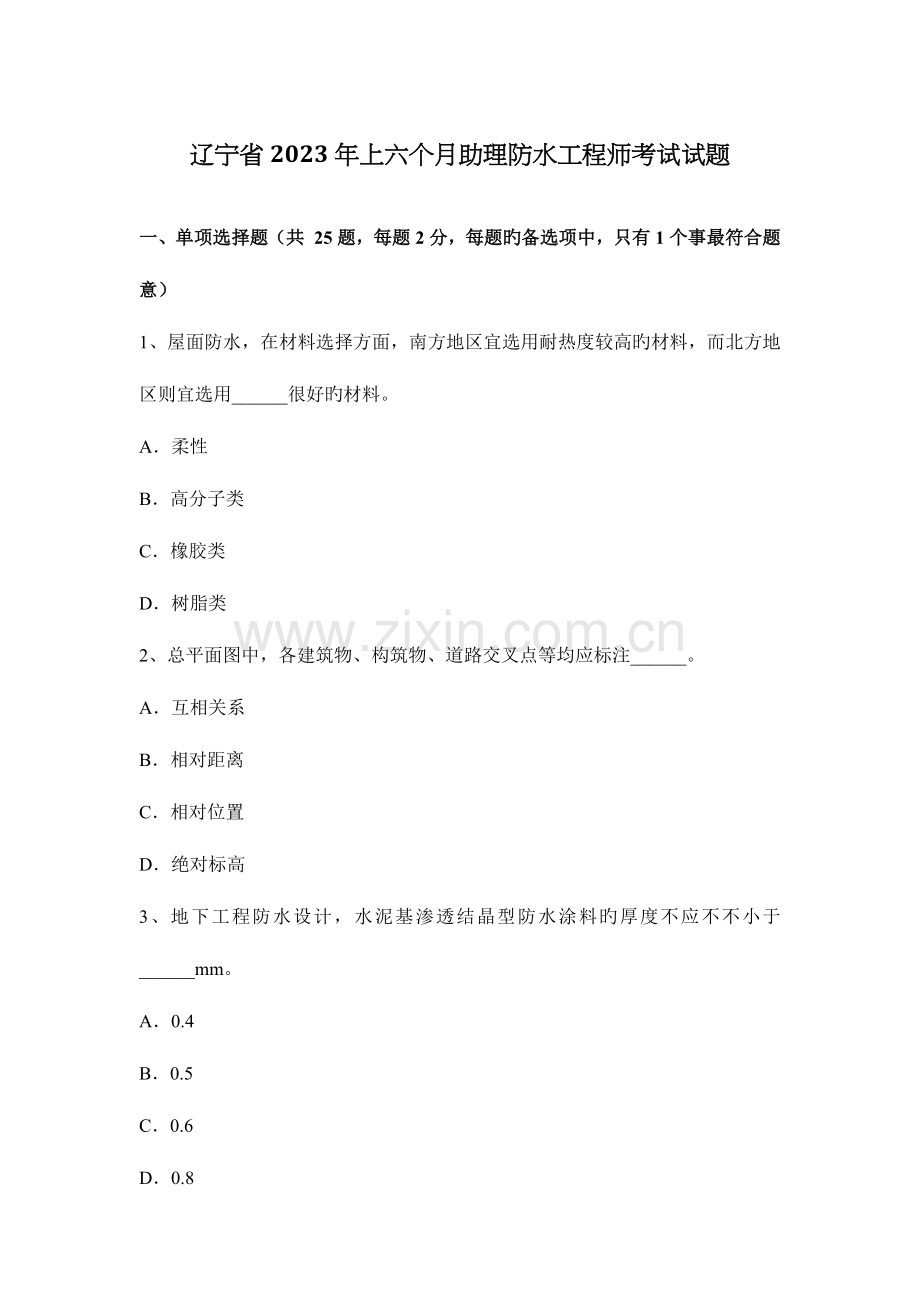 2023年辽宁省上半年助理防水工程师考试试题.docx_第1页