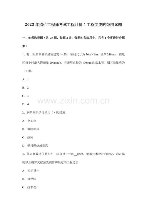 2023年造价工程师考试工程计价工程变更的范围试题.docx