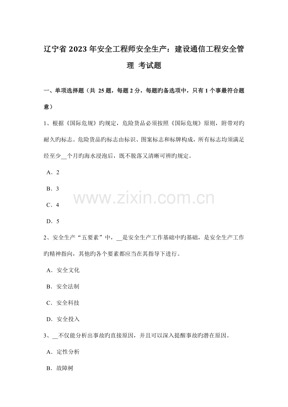 2023年辽宁省安全工程师安全生产建设通信工程安全管理考试题.docx_第1页