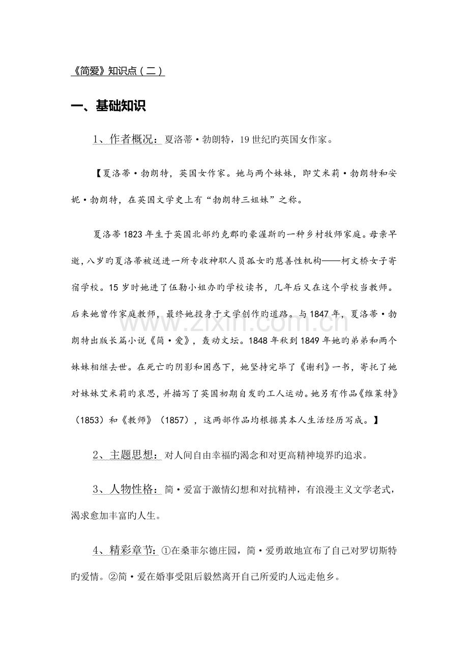 2023年简爱名著知识点.docx_第1页