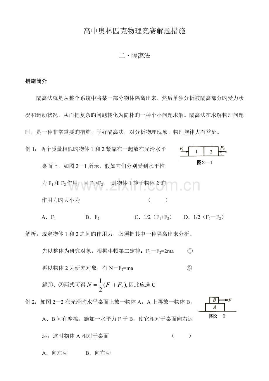 2023年新版高中奥林匹克物理竞赛解题方法二隔离法.doc_第1页