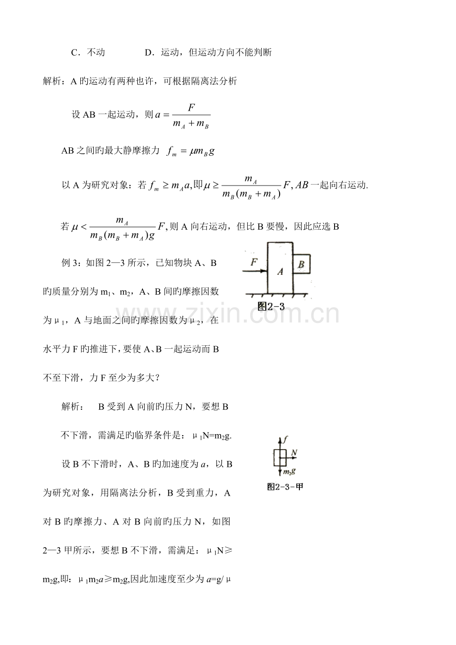 2023年新版高中奥林匹克物理竞赛解题方法二隔离法.doc_第2页