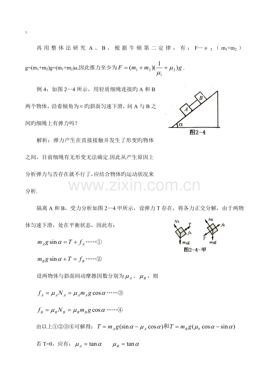 2023年新版高中奥林匹克物理竞赛解题方法二隔离法.doc_第3页