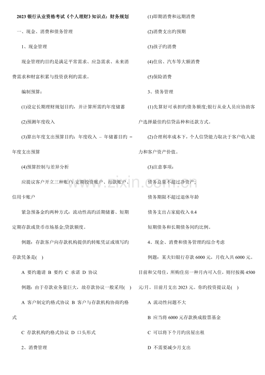 2023年银行从业资格考试个人理财复习笔记.doc_第1页